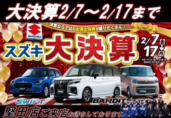 スズキ大決算！！今週末ラスト！～１７日までです！